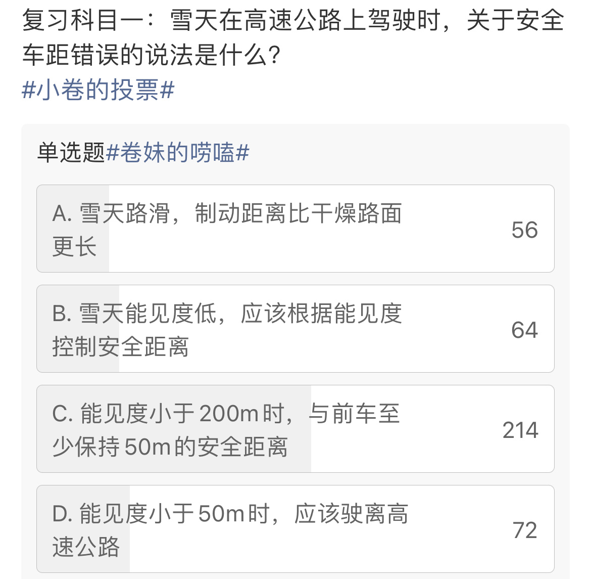 本题重点是“错误说法”所以答案是C雪天高速公路行驶的安全距离应该为：能见度小于2