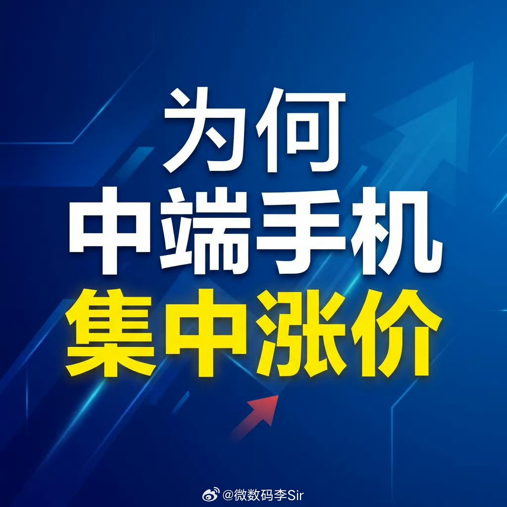 为何中端手机集中涨价最近想换手机的朋友可能都注意到了，从OPPO、vivo到小米
