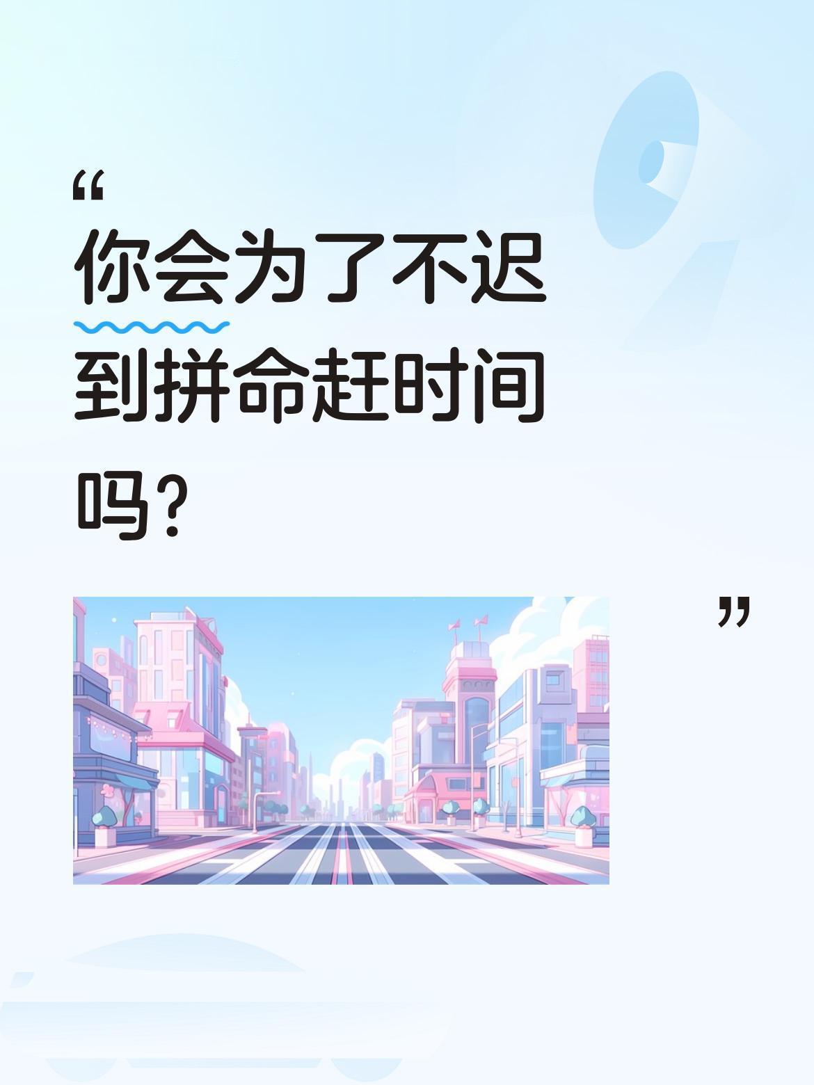 你会为了不迟到拼命赶时间吗？
最近一段有趣的视频火了：有人催促"快点快点上班迟到