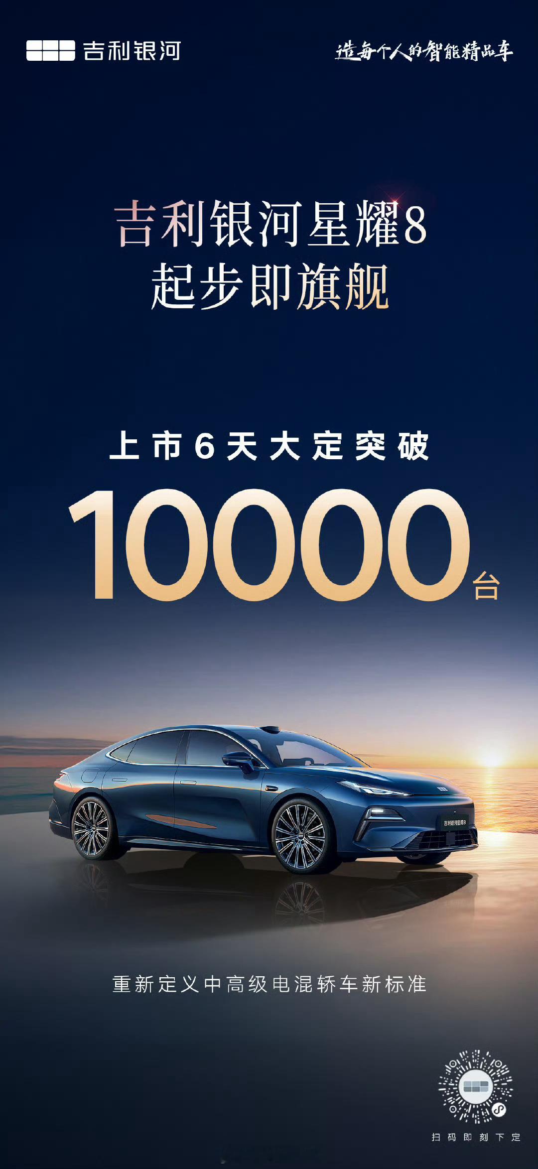吉利银河星耀 8 上市 6 天，大定突破 10000 台。吉利银河星耀8308_