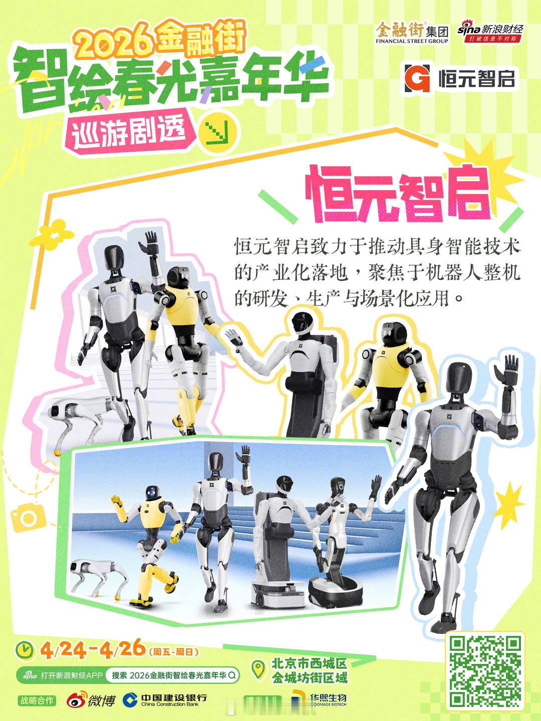 机器人跳舞夯爆了🔥 前方高能！北京周末速冲2026金融街智绘春光嘉年华 巡游剧