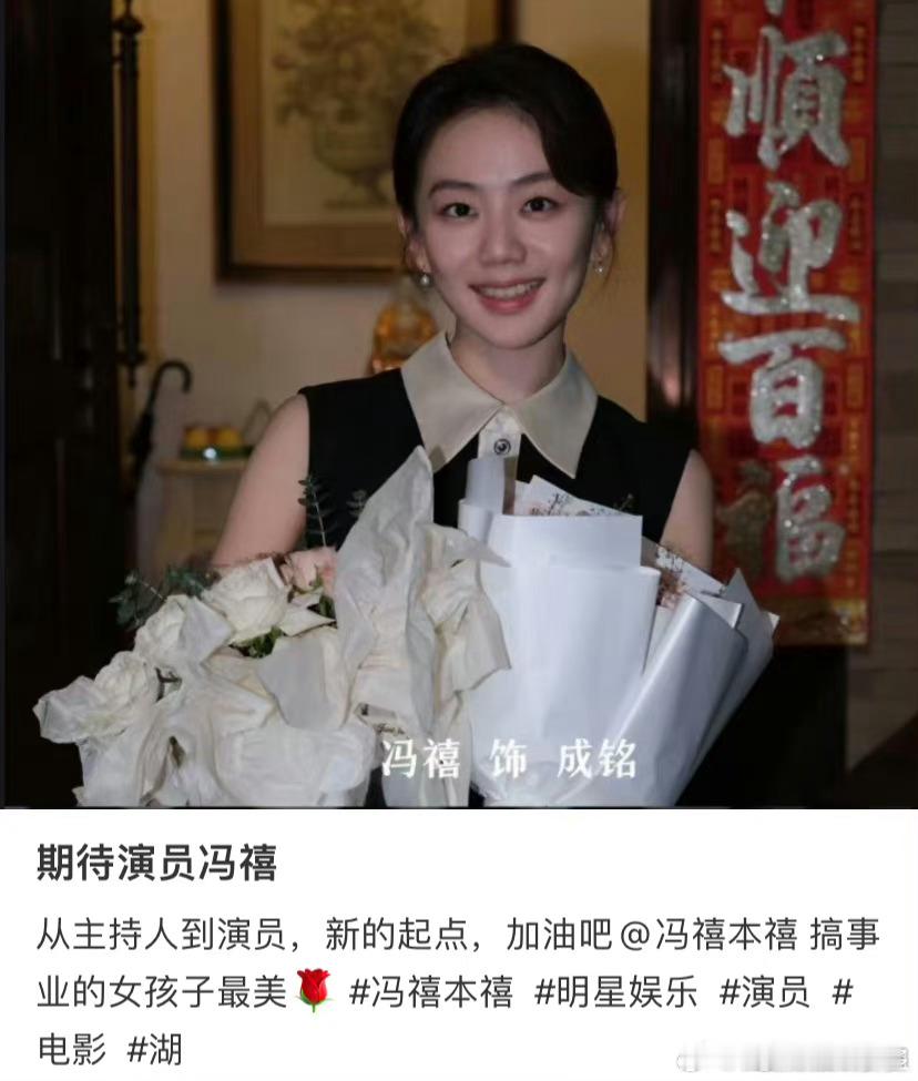 #冯禧去拍戏了#蛮好的呀，长得漂亮个子高科班出身口条又好，啥都没有的爱豆都能拍戏