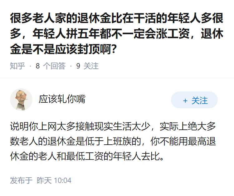 很多老人家的退休金比在干活的年轻人多很多，年轻人拼五年都不一定会涨工资，退休金是