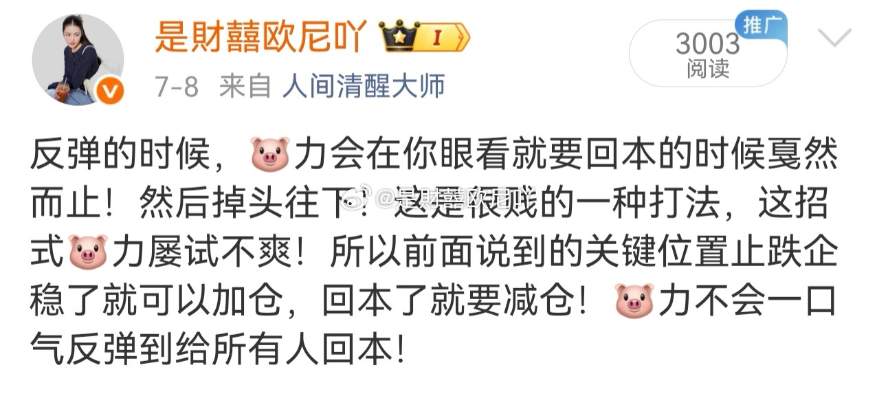 7.8说的，眼看就要回本的时候，主力绝逼不会让你回本，还要猛猛回头踩！有些人今天