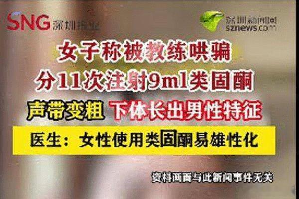 搜狐新闻:【女子称健身被哄骗注射药物变阴阳人，不仅声音变粗长出喉结，下体还长出…