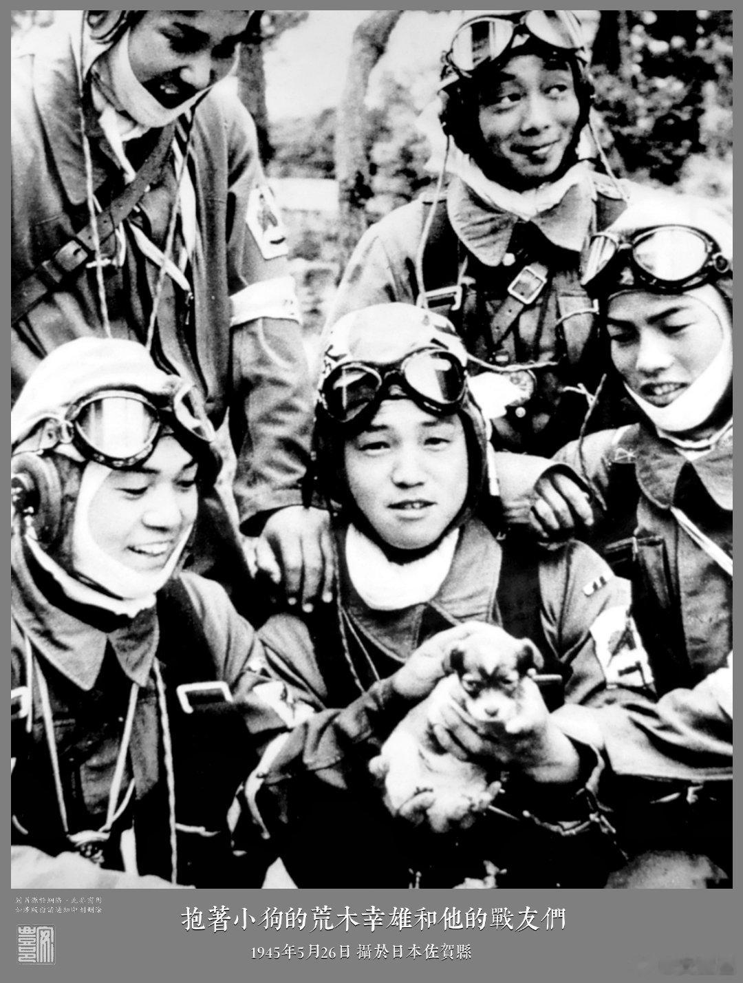 此照片中抱著小狗的日军士兵叫荒木幸雄，1943年加入陸軍少年飛行兵。1944年荒