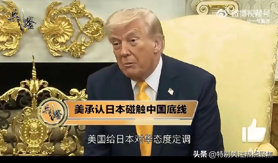 特朗普近期多次向日本发出明确警告，要求其避免在涉华敏感议题上生事，特别强调日本触