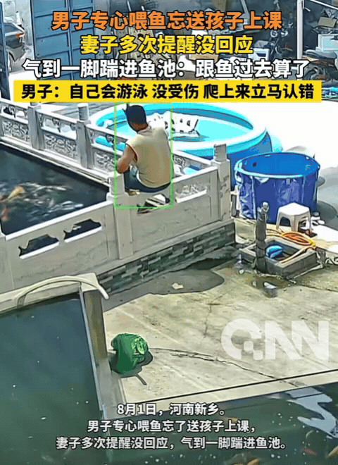 “笑不活了！”河南新乡，男子专心喂鱼忘了送孩子上课，妻子多次提醒没回应，气到一脚