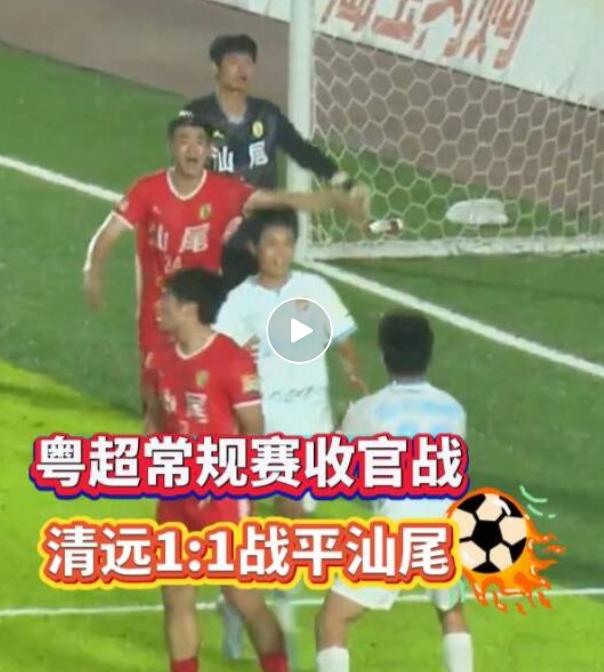 1：1！清远队战平汕尾队！真的不容易，上半场，清远率先破门，清远1:0领先汕尾！