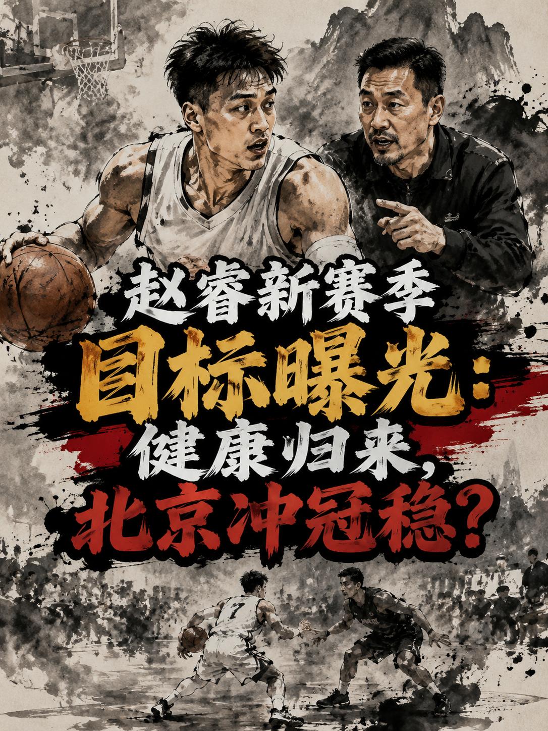 赵睿在新赛季的目标曝光，当球迷看到他的这波说法之后，显然都释然了，因为这才是联盟