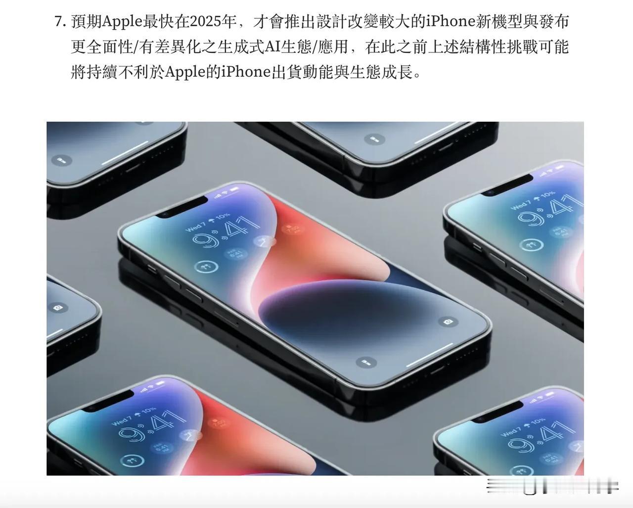 一个不好的消息，郭明錤爆料称预计要到 2025 年苹果才会对 iPhone 做出