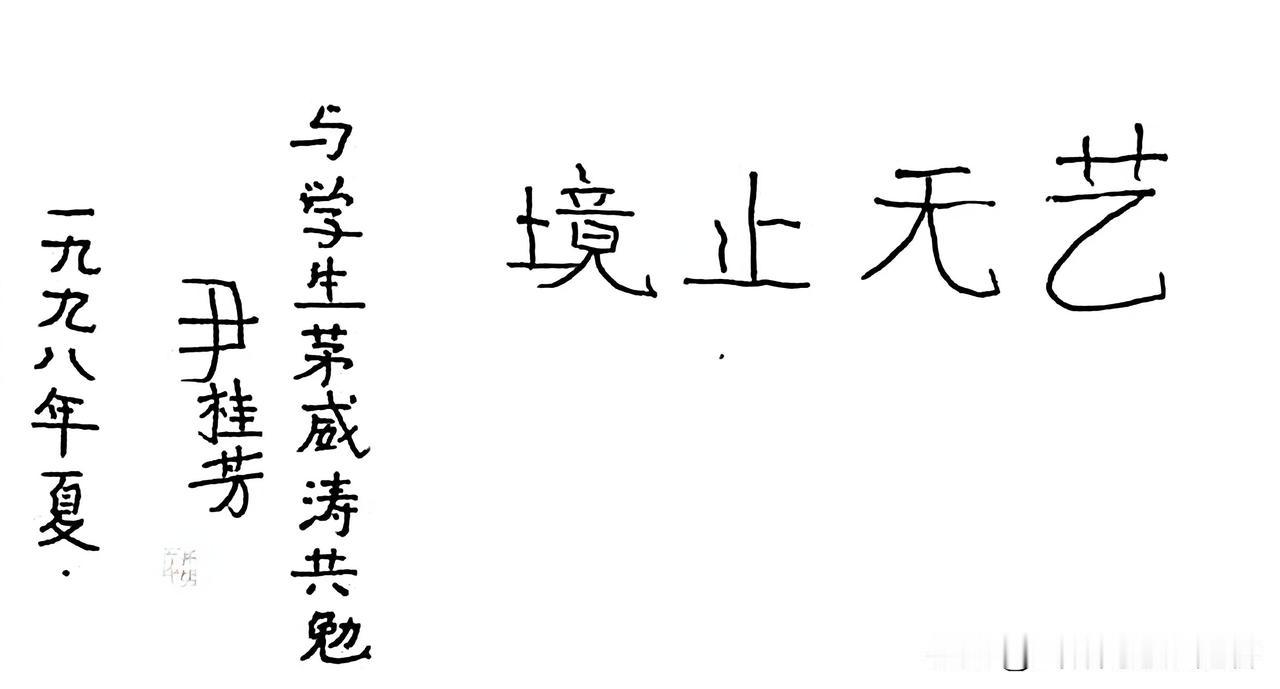 无意间看到尹桂芳老师给茅威涛的题词（见图一）
有个疑问❓那时尹老身体已经很差很差