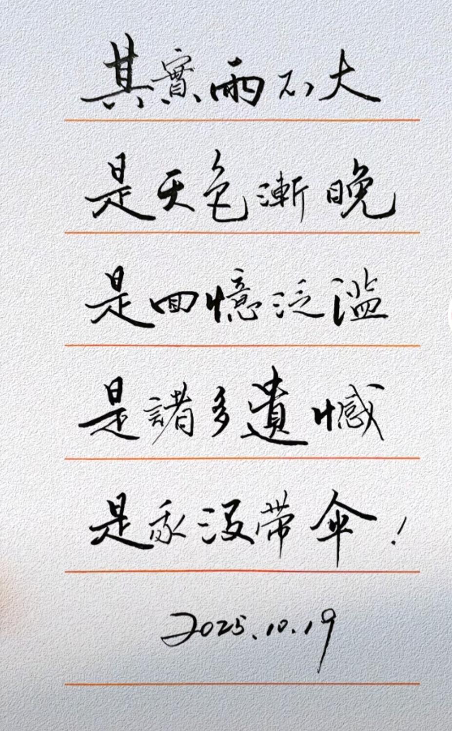 其实雨不大，
是天色渐晚，
是回忆泛滥，
是诸多遗憾，
是我没带伞！