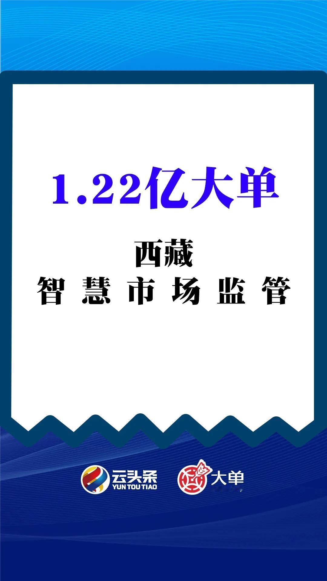 1.22 亿大单、西藏智慧市场监管