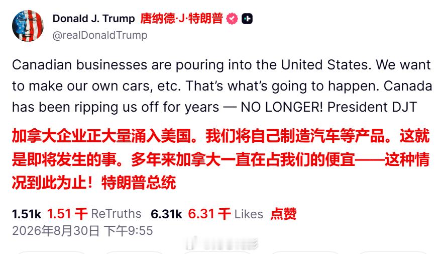特朗普发帖宣布，加拿大企业正在“大量涌入美国”，加拿大占美国便宜的历史一去不复返