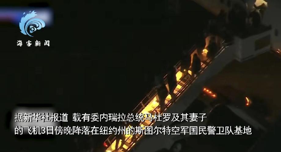 马杜罗被十几名特工押送走下飞机 这剧情简直比好莱坞大片还刺激！2026年1月3日