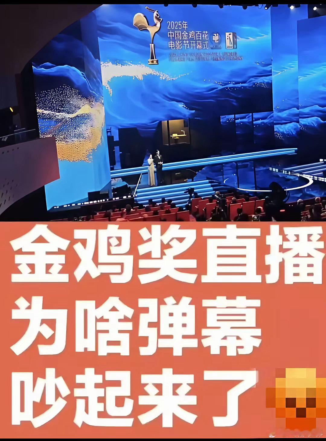 金鸡奖直播这事儿也太离谱了！弹幕喧宾夺主，突然关评更让人摸不着头脑昨晚金鸡奖官媒