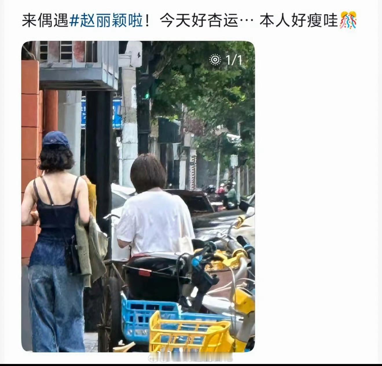 赵丽颖穿背心牛仔裤被路人偶遇 