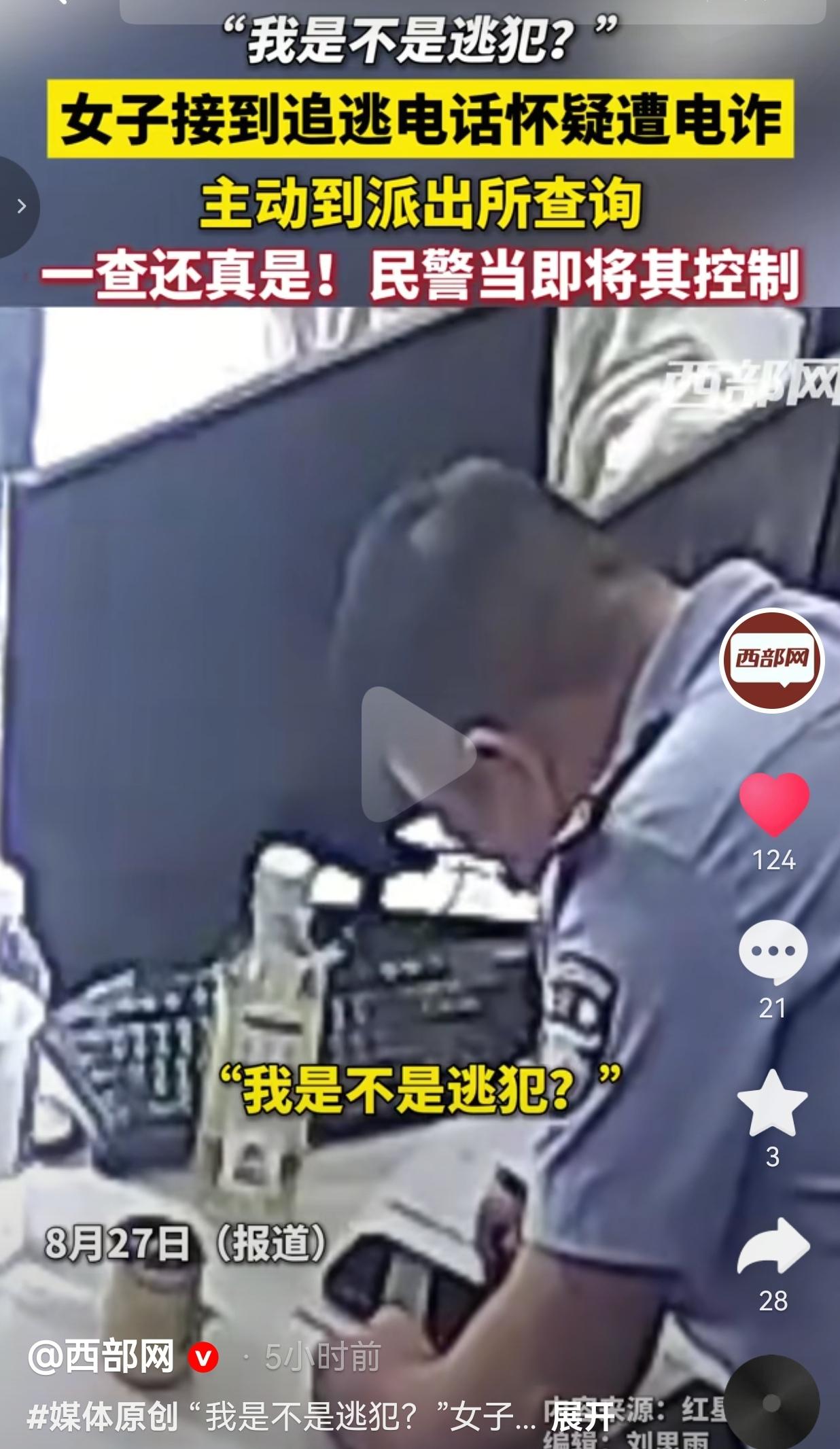 以为接到诈骗电话，女子主动到派出所核实身份，没想到自己竟是在逃人员
 
现在大家