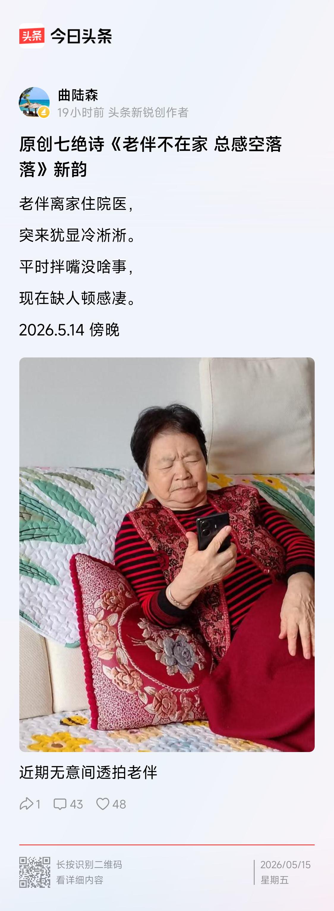 读“老伴不在家.总感空落落”有感：
原文是（下截图）“老伴离家住院医，突来尤显冷
