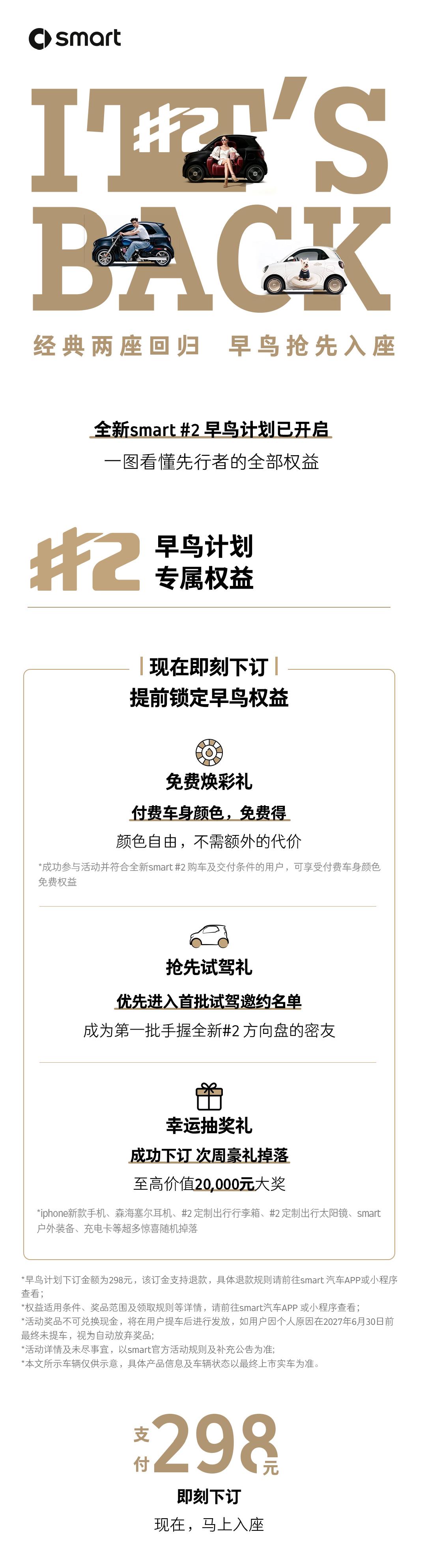 smart精灵2号开启早鸟计划，298元下订，享付费车色免费选装、抢先试驾礼和幸