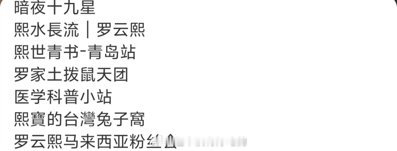 罗云熙后援会发的广州演唱会感谢应援名单海内外一百多个粉丝群组跨多国送上花篮，长长