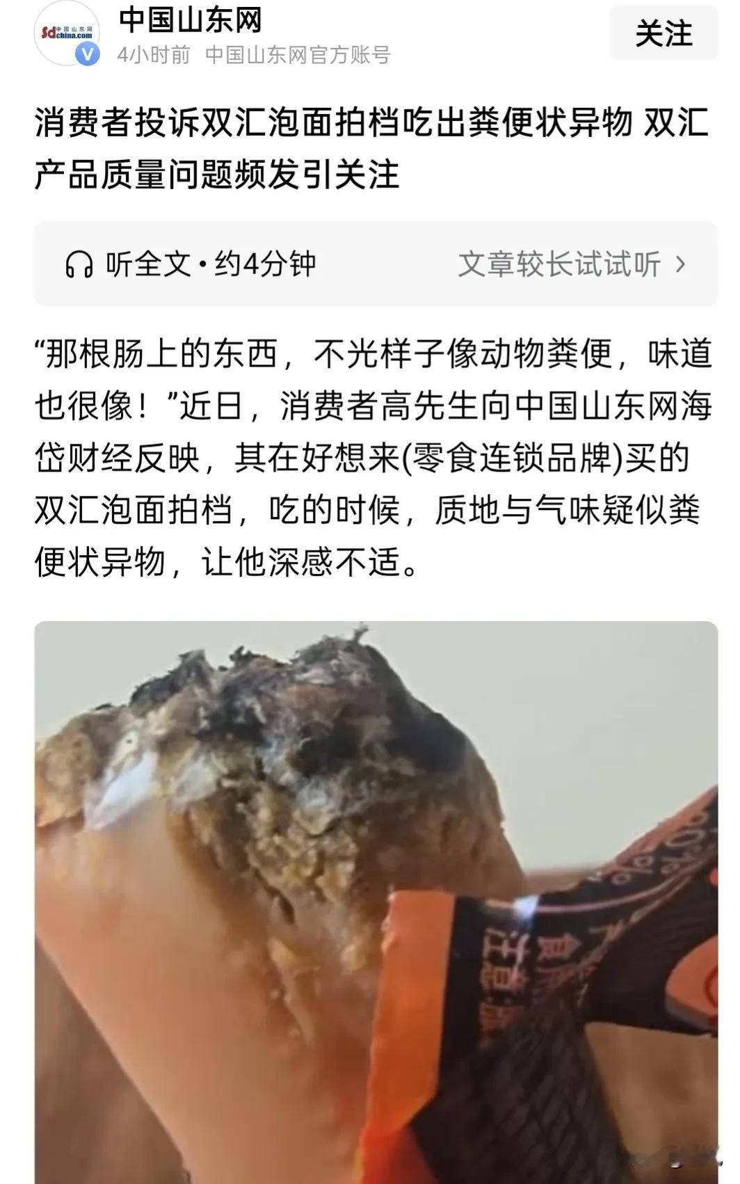 消费者投诉双汇泡面拍档吃出粪便状异物 双汇产品质量问题频发引关注