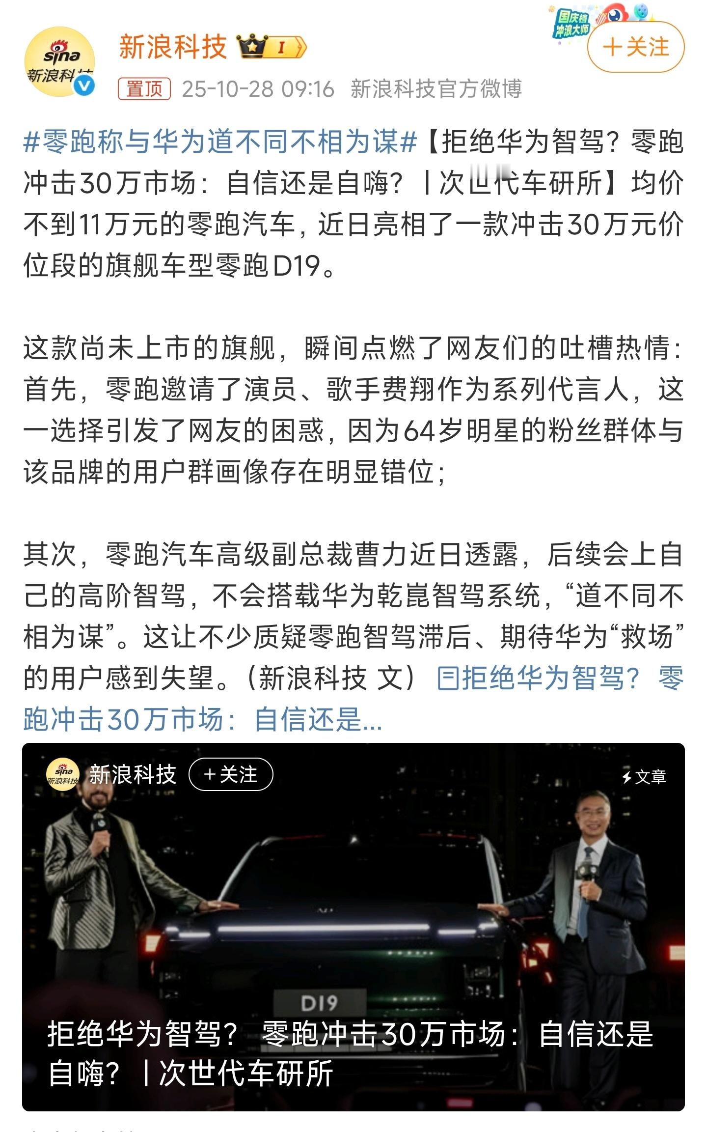 零跑称与华为道不同不相为谋 我倒觉得这没啥，供应商方案或者自研方案没有优劣之分，