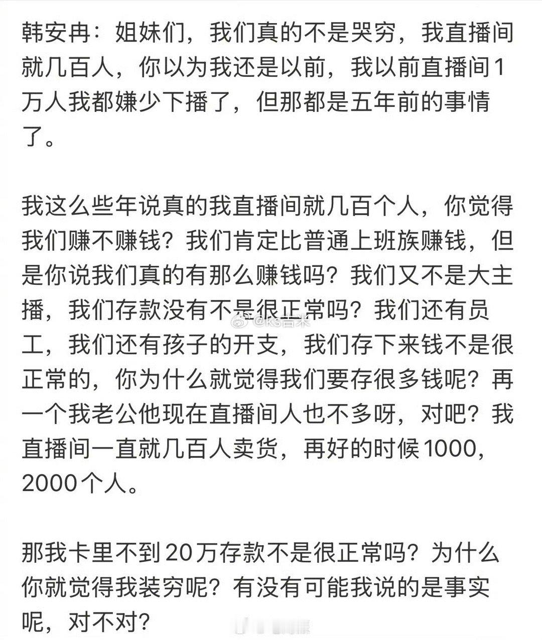 韩安冉说真没哭穷，卡里就剩不到20万很正常，直播间就几百人。 ​​​韩安冉回应拍