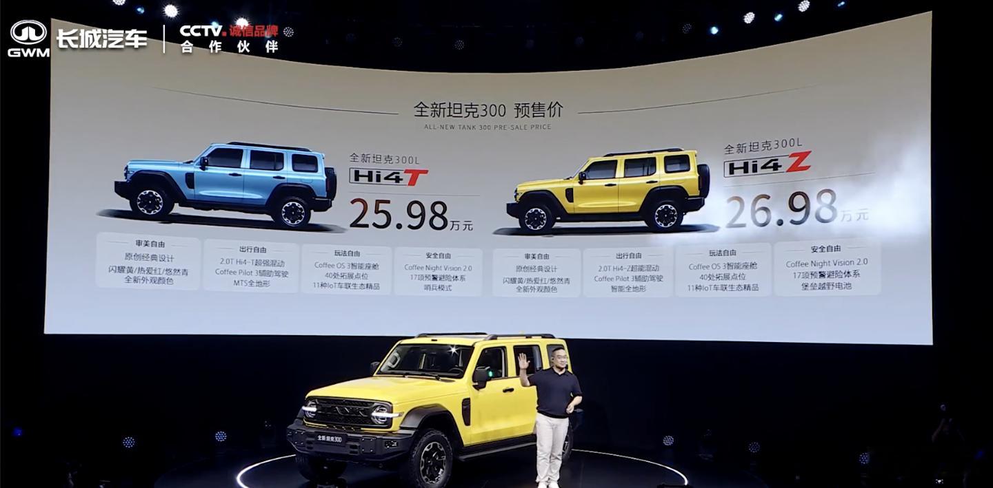 2026款坦克300开启预售，Hi4-T预售价为25.98万、Hi4-Z预售价为