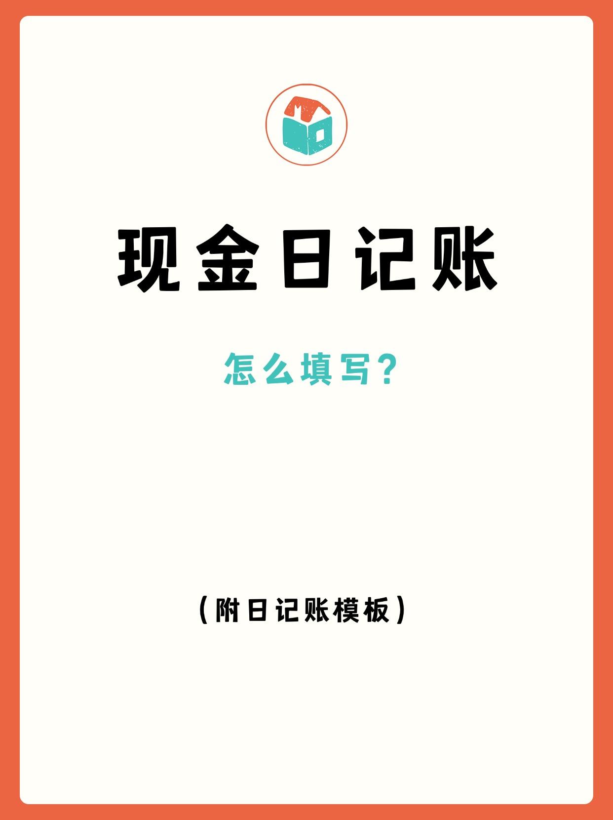 现金日记账填写方法+日记账模板
