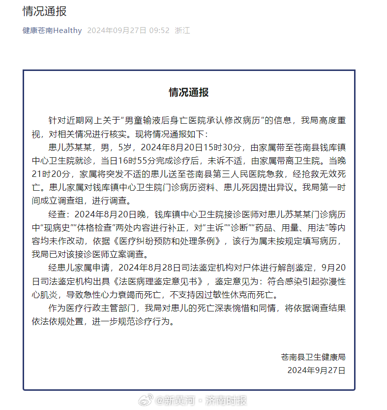 【#官方通报男童输液后身亡#】#男童输液身亡接诊医师被立案调查#9月27日，苍南
