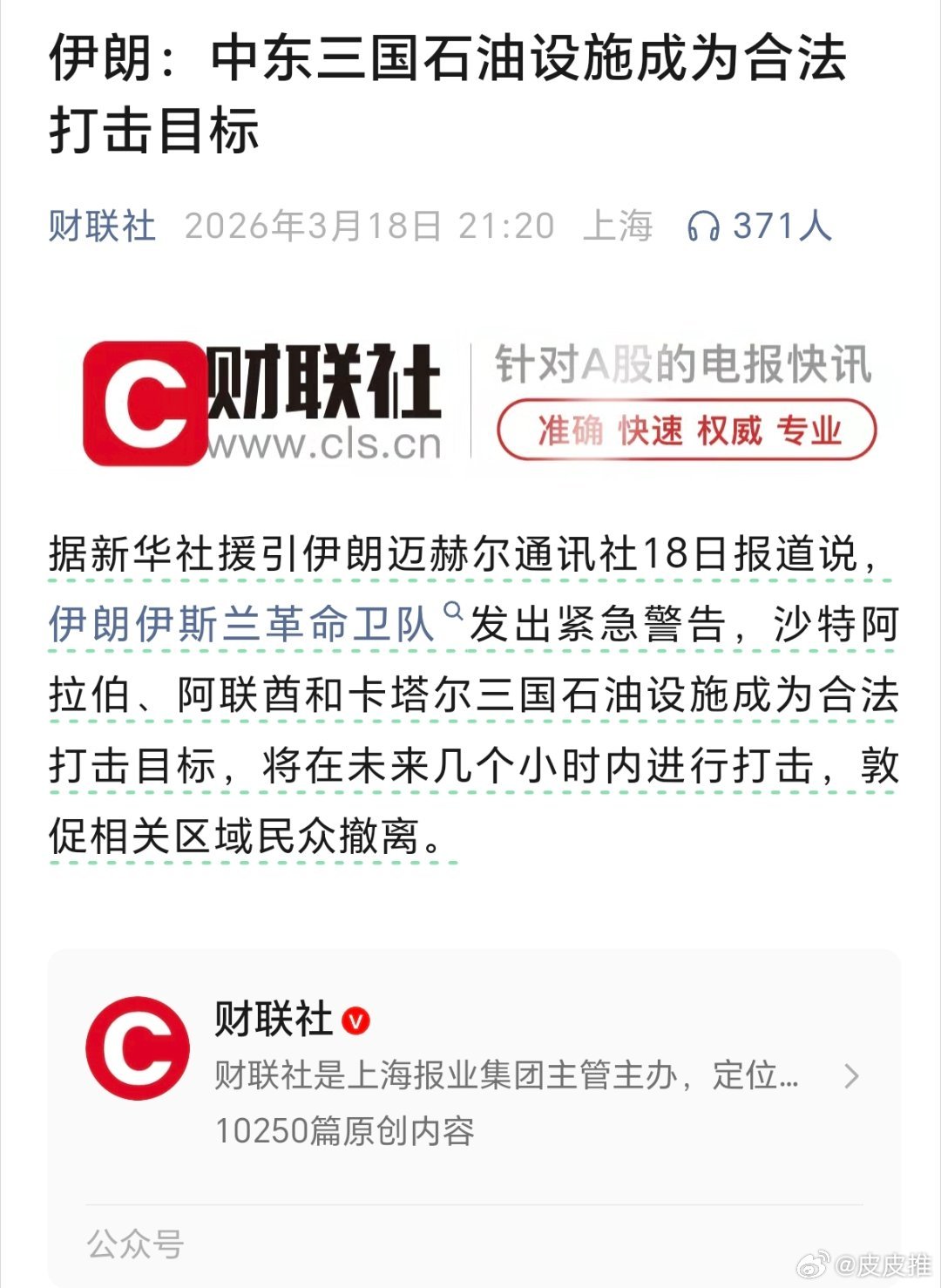 伊朗：中东三国石油设施成为合法打击目标（财联社） 