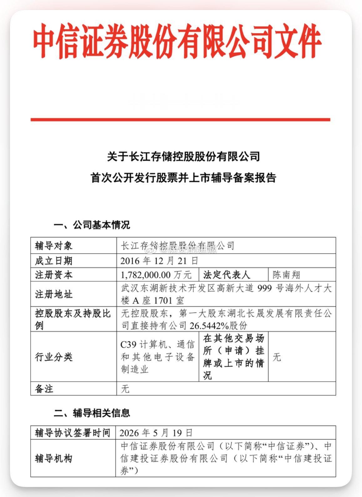 据证监会官网，长江存储控股股份有限公司发布首次公开发行股票并上市辅导备案报告。长