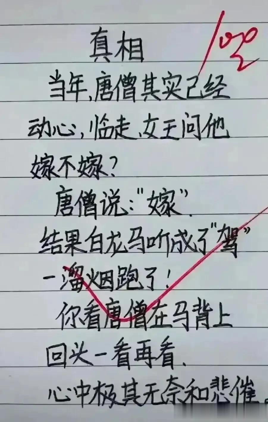 哈哈，实在很好笑，原来真相是这样子。
看西游记一直没有发现，
唐僧在女儿国已经动