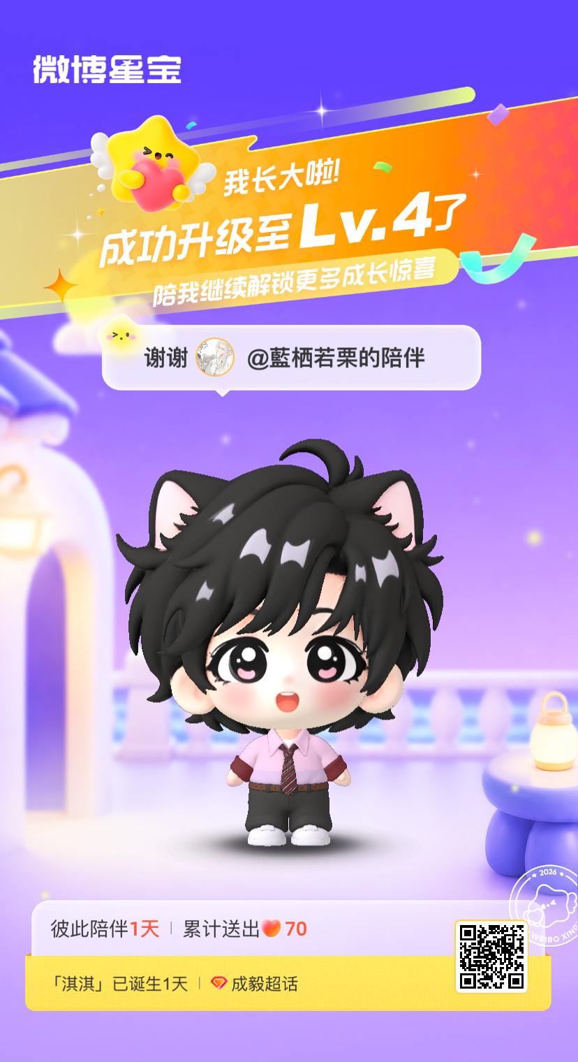 成毅[超话]微博星宝 我又长大一岁啦！！喜欢和你一起玩～ ​​​