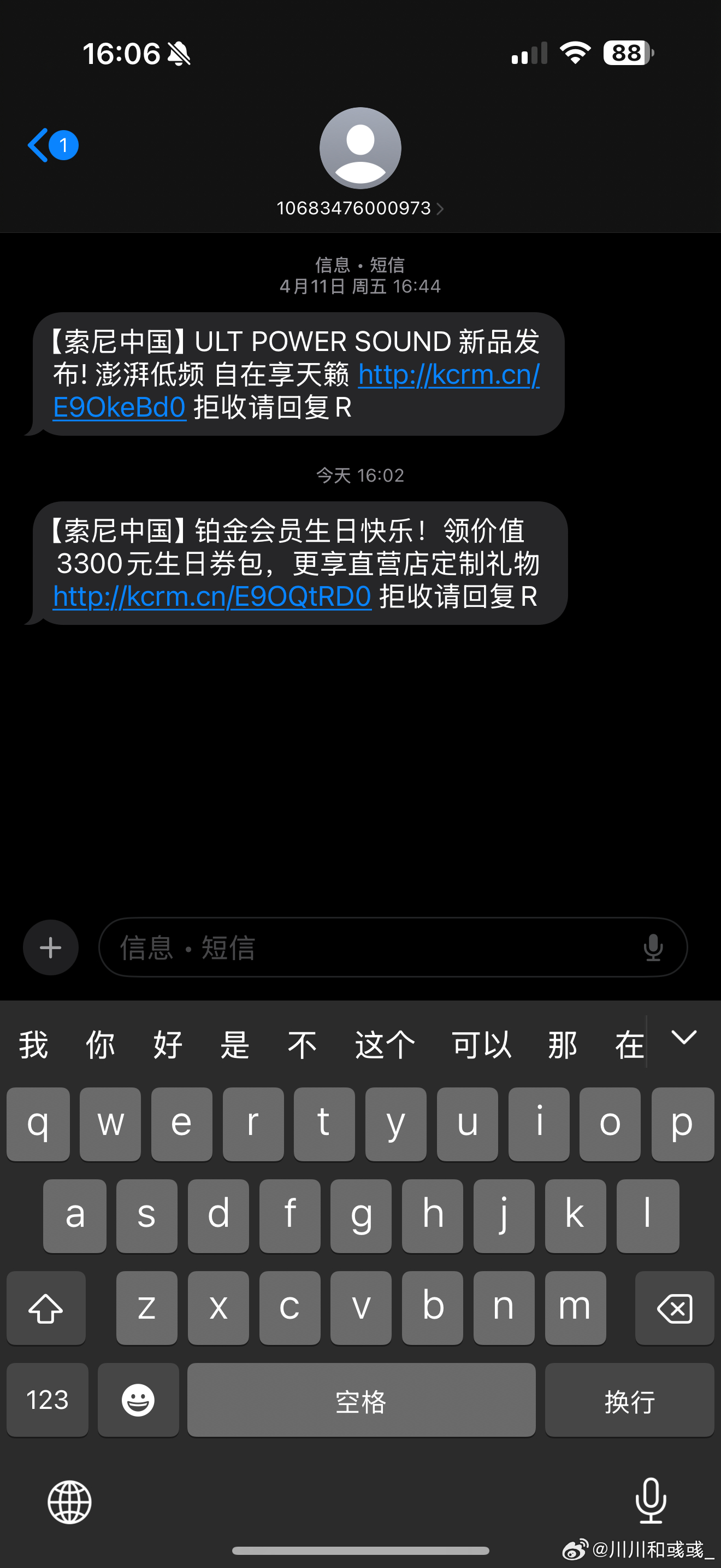 索尼发短信，说我这个月过生日，铂金会员有3300的生日券，我想索尼什么时候这么慷