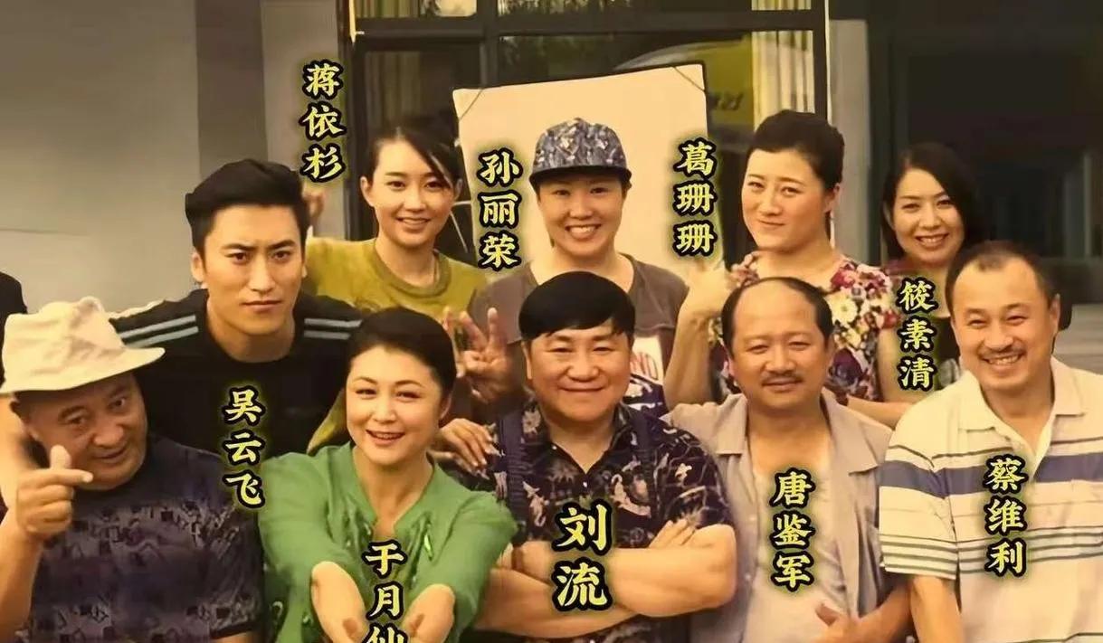 于月仙生前与刘流、唐鉴军、蔡维利、孙立荣等“乡村爱情”里众演员们的一张留影。于月