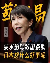 高市早苗图谋删敌国条款，试图抹除战败国历史标签，敌国条款明确指出，日本如有再次实