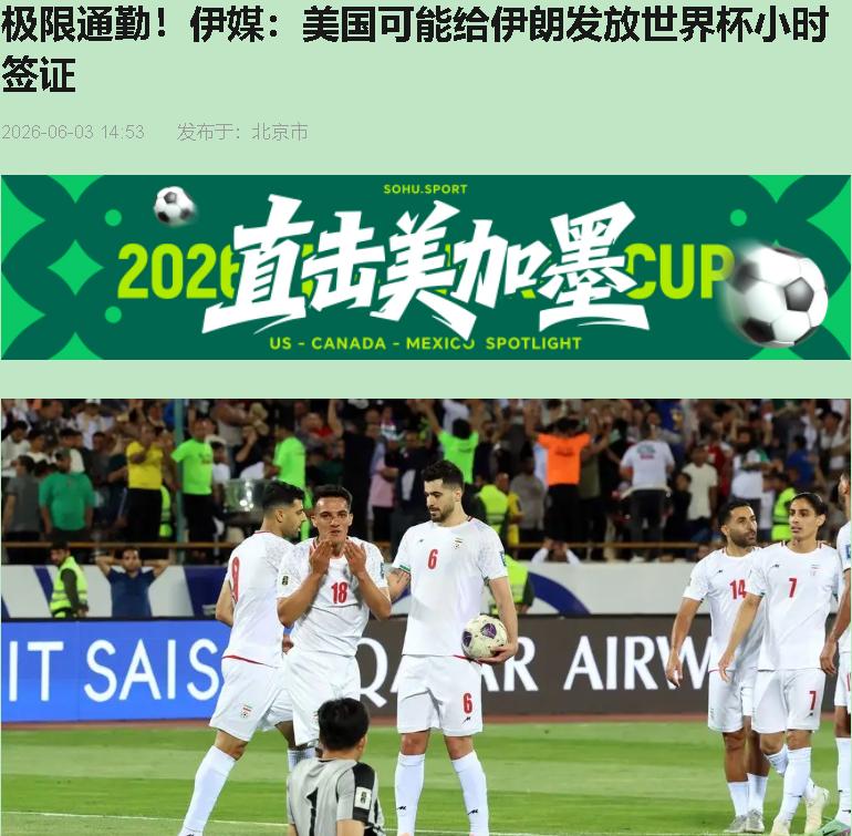 全网都在传伊朗队要因为签证问题缺席世界杯？我直接笑出声——这帮人越被堵在墙角，咬