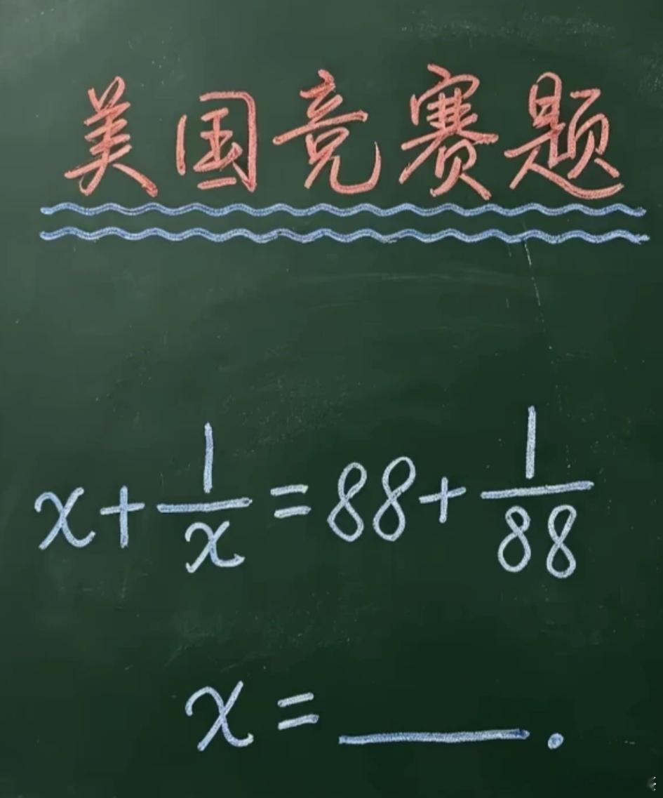 据说这个是美国的一道竞赛题，但是在中国感觉就是白给题。你能算出这个x=多少吗？ 