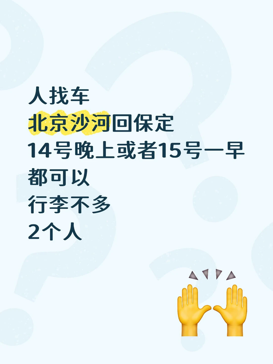 人找车北京回保定