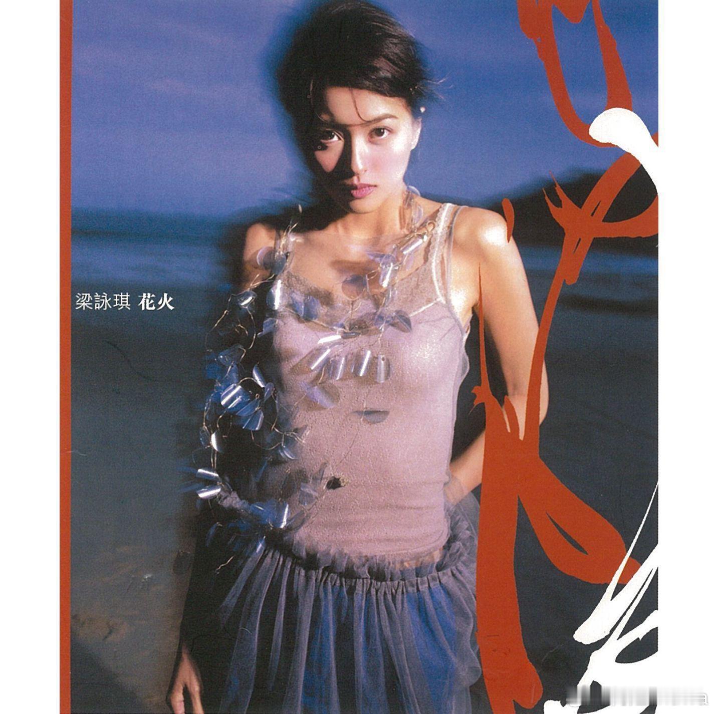 2000年12月19日，梁咏琪发行第5张粤语专辑《花火》。一人一张经典粤语专辑，