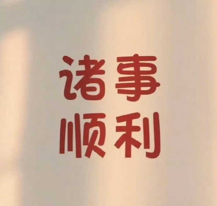 转赞，诸事顺利，好运一发不可收拾 ，吉星高照，好事连连。 