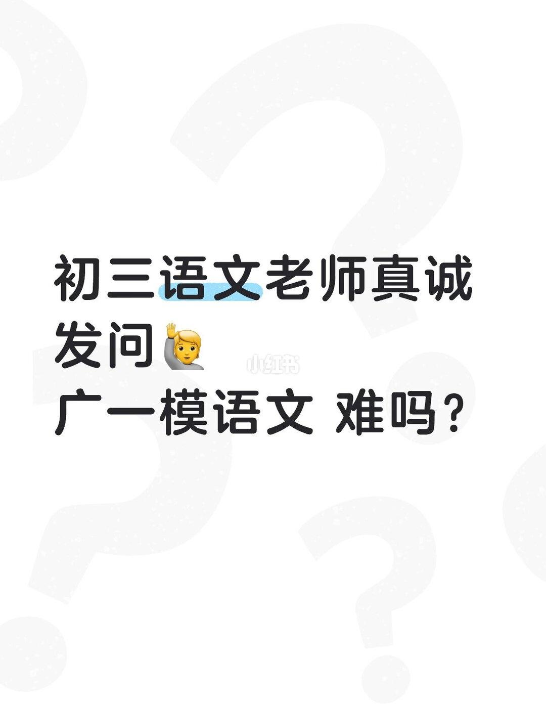 初三广一模语文 难度怎么样？
初三广一模中考语文 培正中学 第七中学 华附中学 