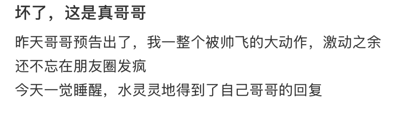 坏了，这是真哥哥 