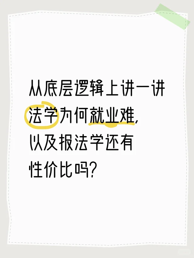 一贴说明法学就业为什么难，以及还要不要报