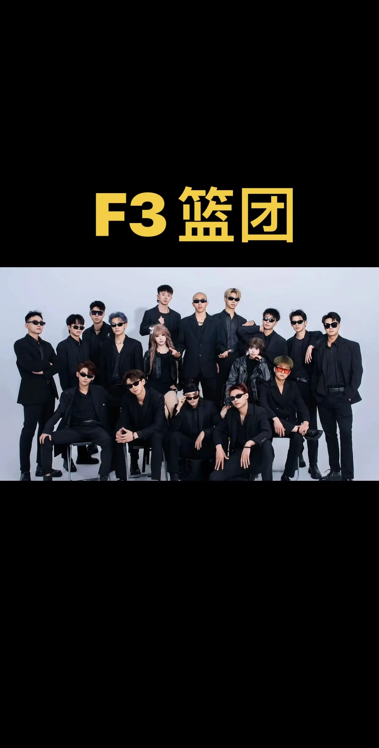 f3篮团。f3篮团