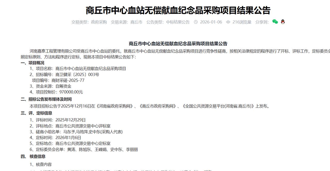 商丘市中心血站无偿献血纪念品采购项目结果公告，金额97万元