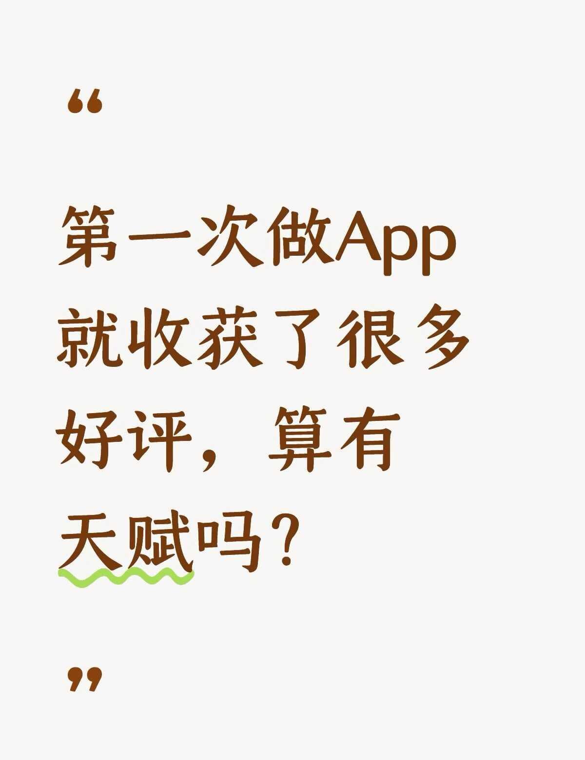 第一次做App就收获了很多好评，算有天赋吗？
btd致歉，但对每位认可和喜欢集粒